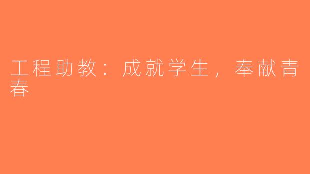 工程助教：成就学生，奉献青春