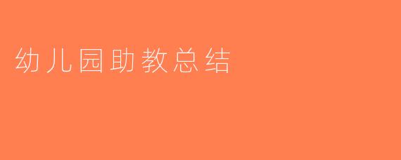 幼儿园助教总结