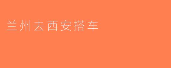 兰州去西安搭车