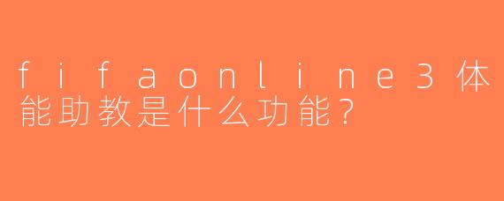 fifaonline3体能助教是什么功能？