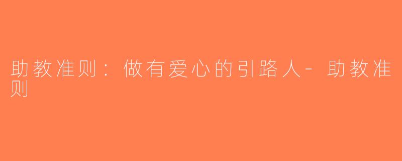助教准则：做有爱心的引路人-助教准则