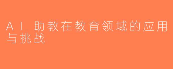 AI助教在教育领域的应用与挑战