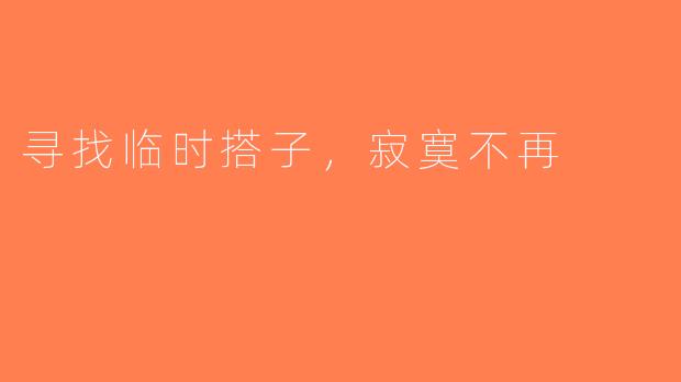 寻找临时搭子，寂寞不再