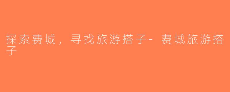 探索费城，寻找旅游搭子-费城旅游搭子