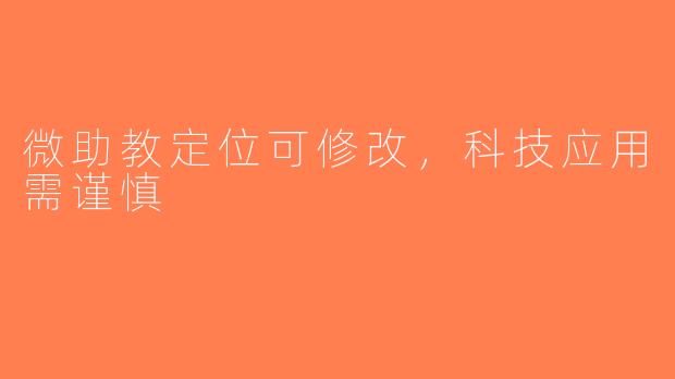 微助教定位可修改，科技应用需谨慎