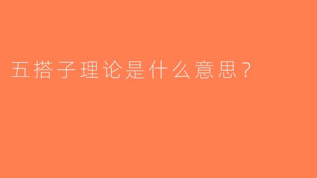 五搭子理论是什么意思？