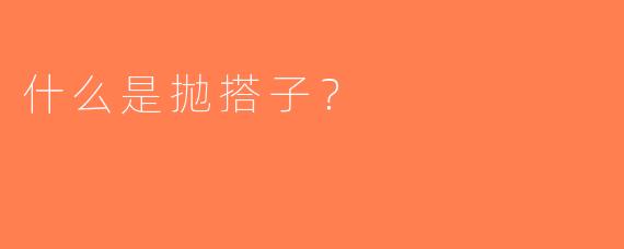 什么是拋搭子？