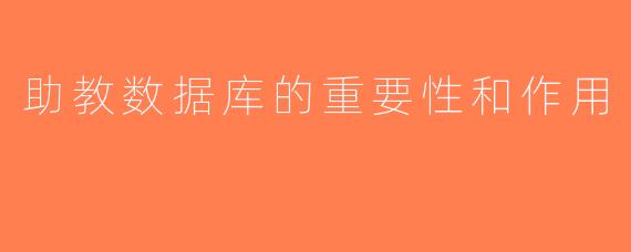 助教数据库的重要性和作用