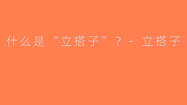 什么是“立搭子”？-立搭子