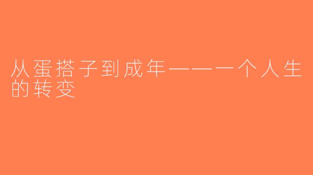 从蛋搭子到成年——一个人生的转变