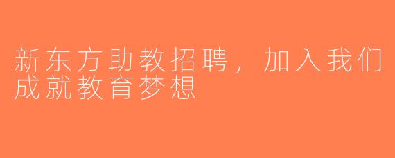 新东方助教招聘，加入我们成就教育梦想