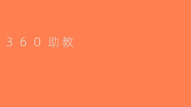 360助教