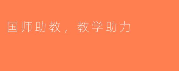 国师助教，教学助力