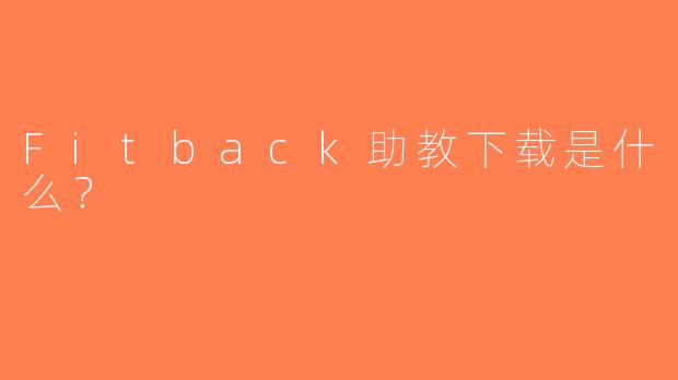 Fitback助教下载是什么？