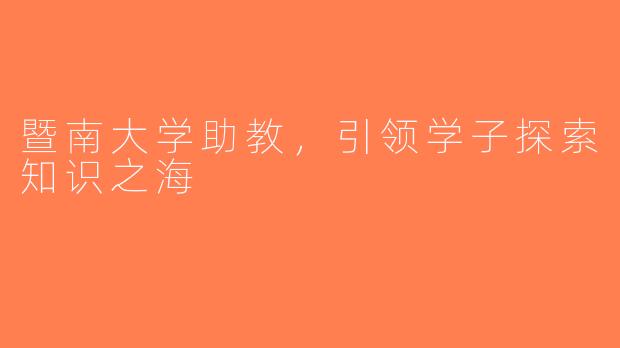 暨南大学助教，引领学子探索知识之海