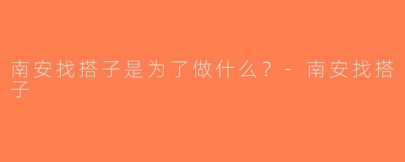 南安找搭子是为了做什么？-南安找搭子