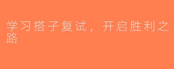 学习搭子复试，开启胜利之路