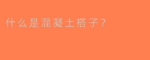 什么是混凝土搭子？