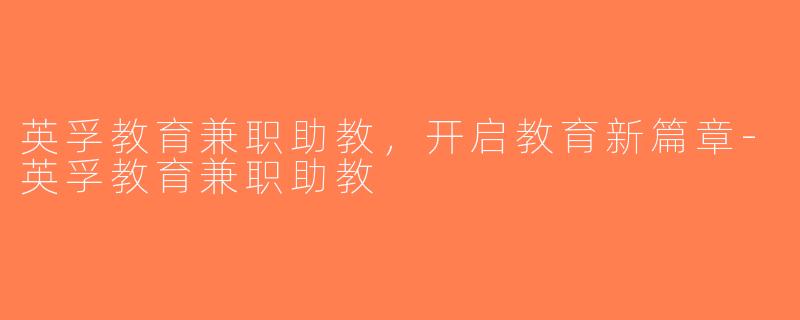 英孚教育兼职助教，开启教育新篇章-英孚教育兼职助教