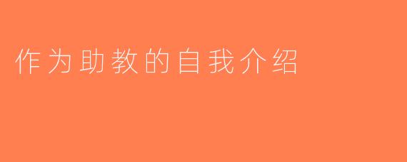 作为助教的自我介绍
