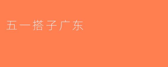 五一搭子广东