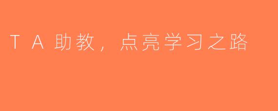 TA助教，点亮学习之路