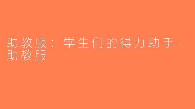 助教服：学生们的得力助手-助教服