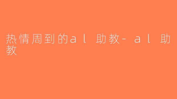 热情周到的al助教-al助教