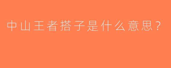 中山王者搭子是什么意思？