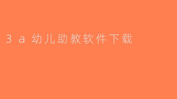 3a幼儿助教软件下载