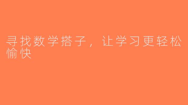 寻找数学搭子,让学习更轻松愉快