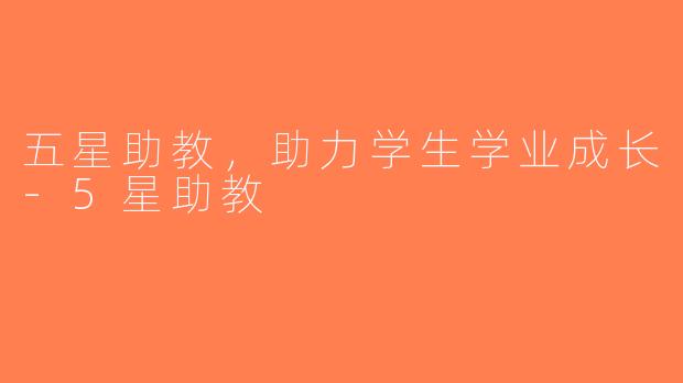 五星助教，助力学生学业成长-5星助教
