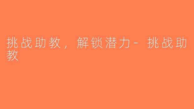 挑战助教，解锁潜力-挑战助教
