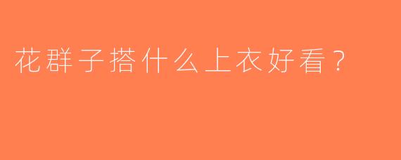 花群子搭什么上衣好看？