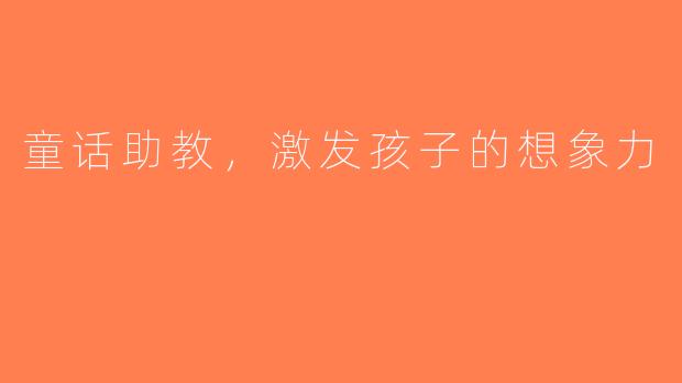 童话助教，激发孩子的想象力