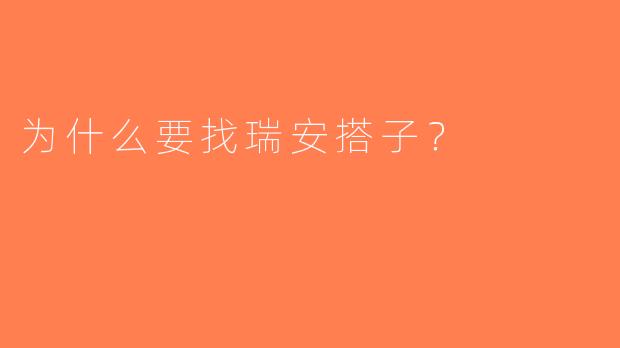 为什么要找瑞安搭子？