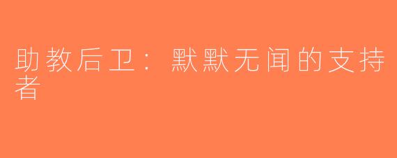 助教后卫：默默无闻的支持者