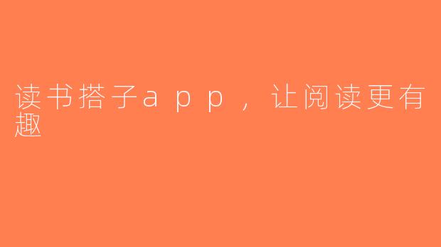 读书搭子app，让阅读更有趣
