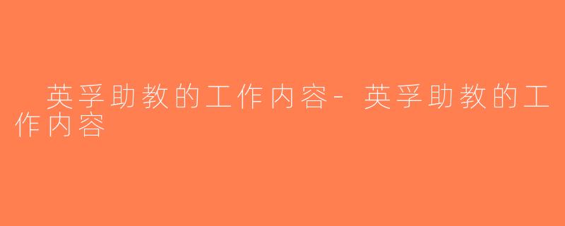  英孚助教的工作内容-英孚助教的工作内容