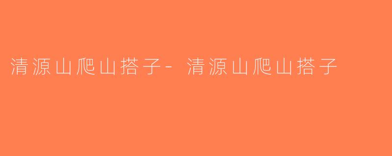 清源山爬山搭子-清源山爬山搭子