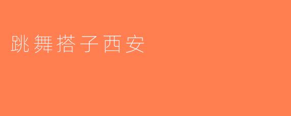 跳舞搭子西安