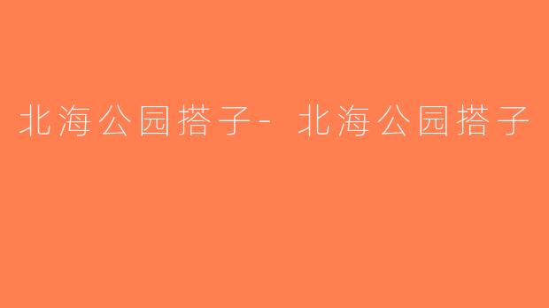北海公园搭子-北海公园搭子