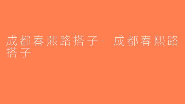 成都春熙路搭子-成都春熙路搭子