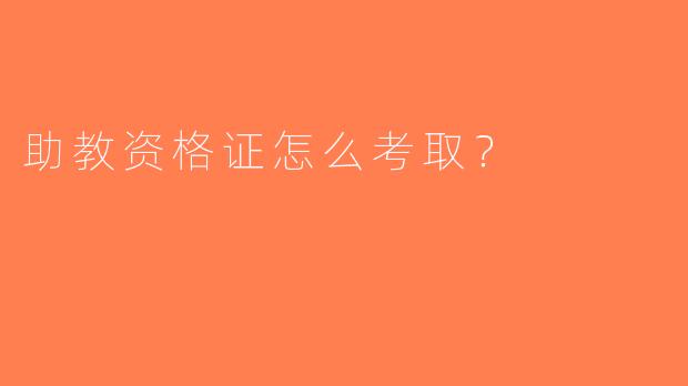 助教资格证怎么考取？
