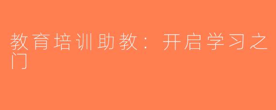 教育培训助教：开启学习之门