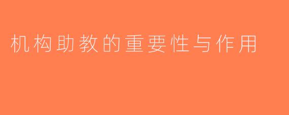 机构助教的重要性与作用