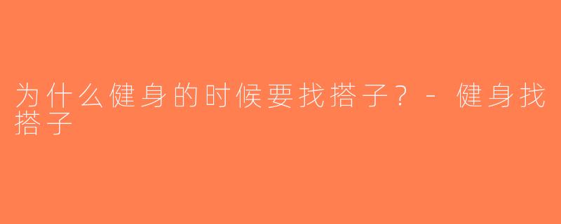 为什么健身的时候要找搭子？-健身找搭子