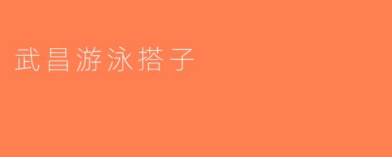 武昌游泳搭子