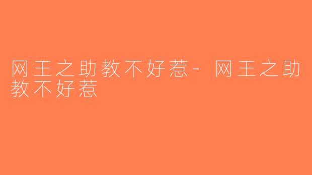 网王之助教不好惹-网王之助教不好惹