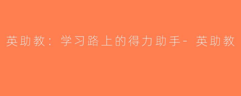 英助教：学习路上的得力助手-英助教